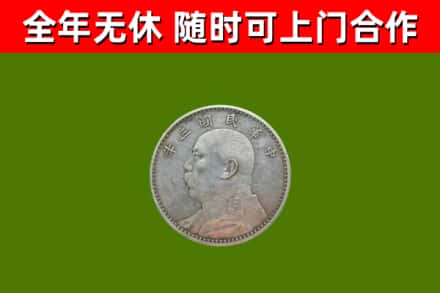西沙区回收袁大头